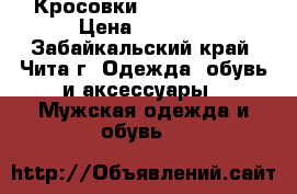 Кросовки Nike Air Max › Цена ­ 3 500 - Забайкальский край, Чита г. Одежда, обувь и аксессуары » Мужская одежда и обувь   